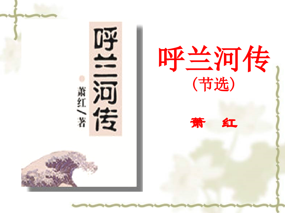 呼兰河传(课件).ppt_第1页
