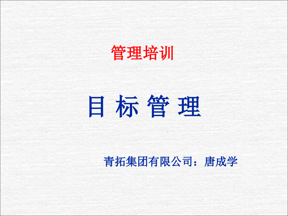 目标管理培训课件-修订版.pptx_第1页