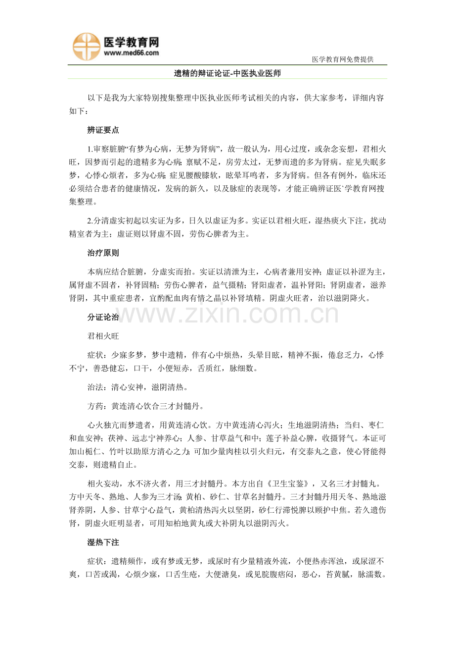 遗精的辩证论证-中医执业医师.doc_第1页
