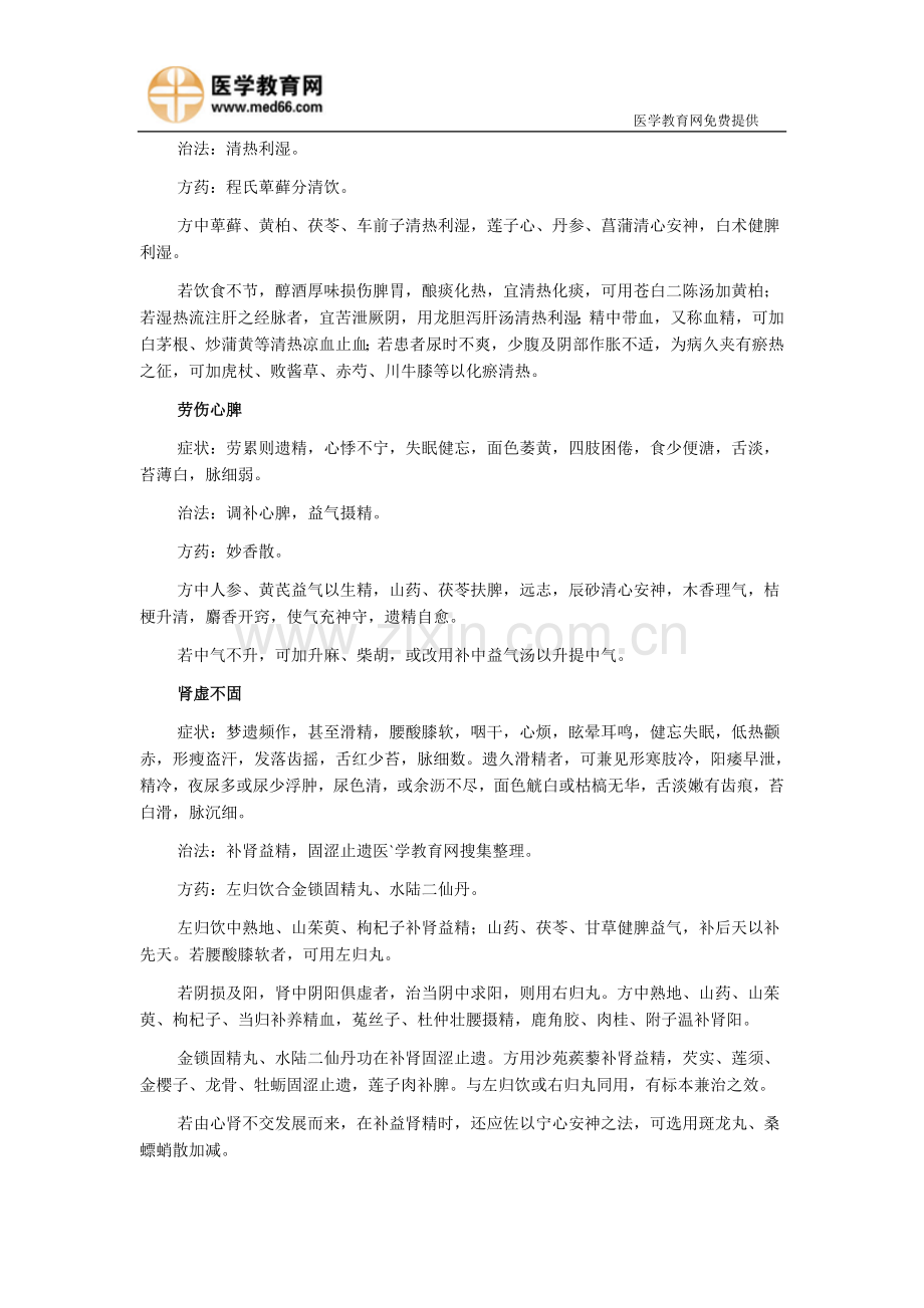 遗精的辩证论证-中医执业医师.doc_第2页