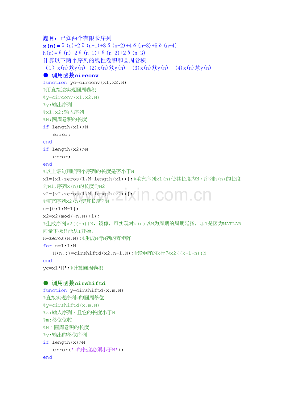 实验4 线性卷积与圆周卷积的计算.doc_第1页