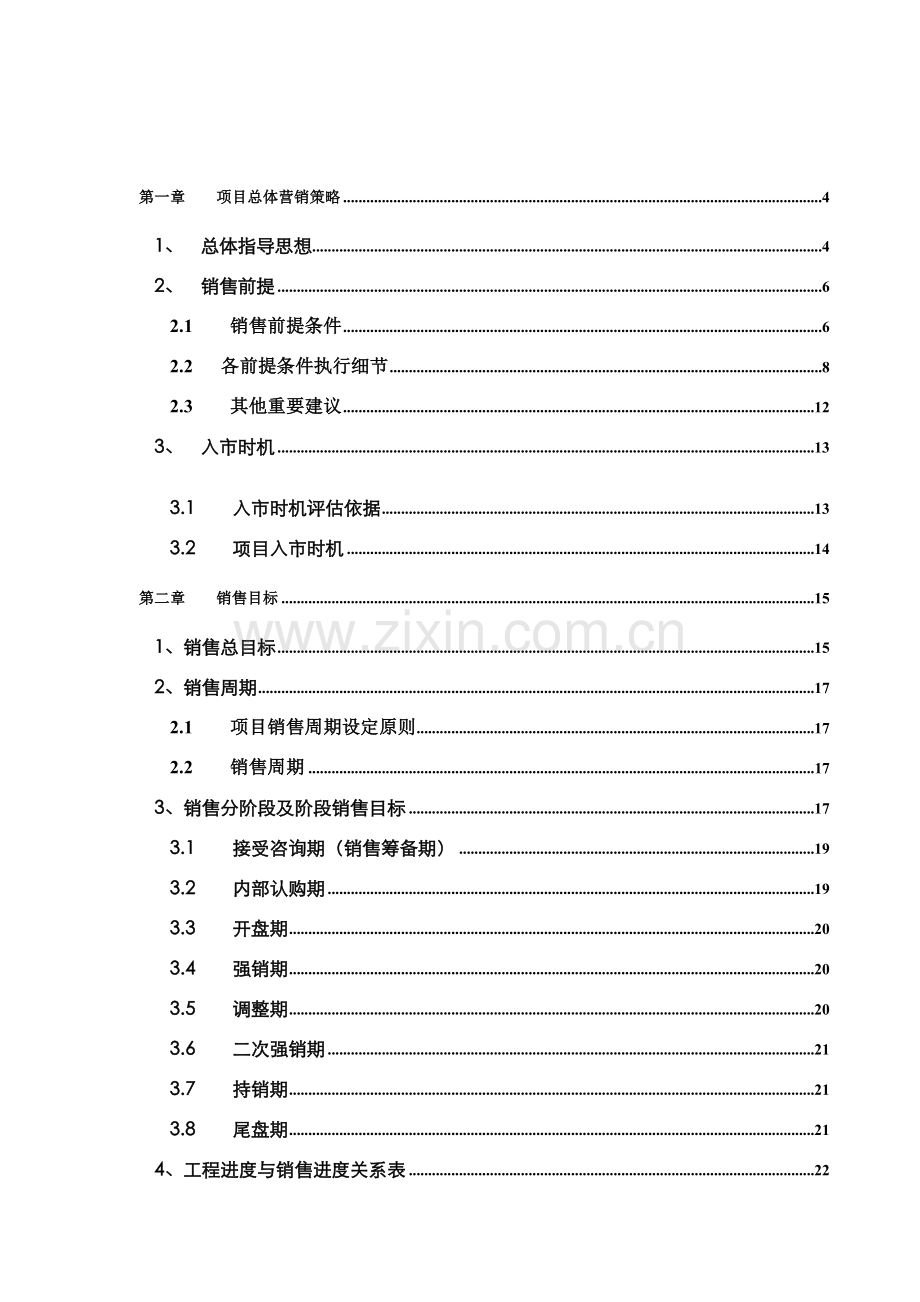 雁城世家项目营销执行报告（ 58页）.docx_第1页