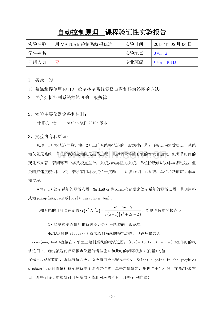 实验 五 用MATLAB绘制系统根轨迹(1).doc_第1页