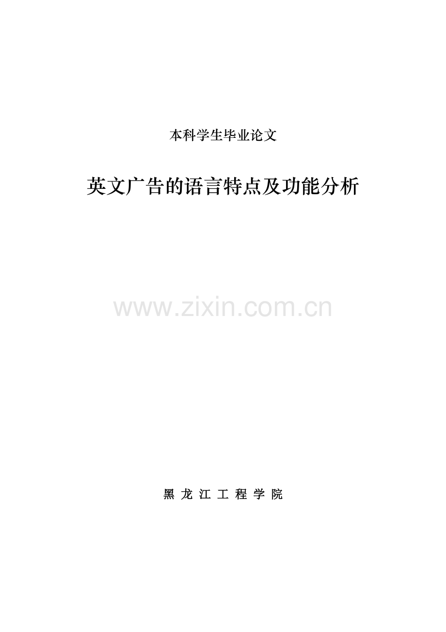 英文广告的语言特点及功能分析.doc_第1页