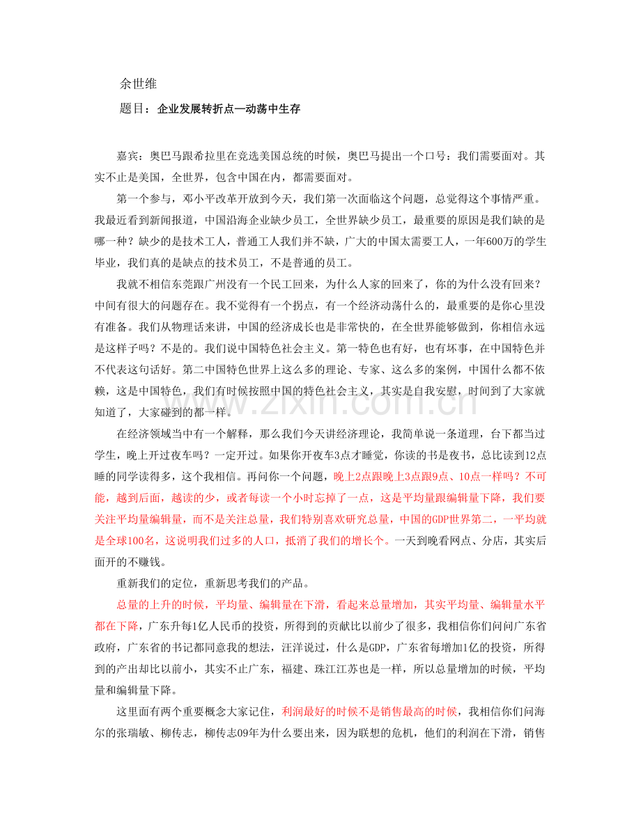 企业发展 转折点 讲义.doc_第1页