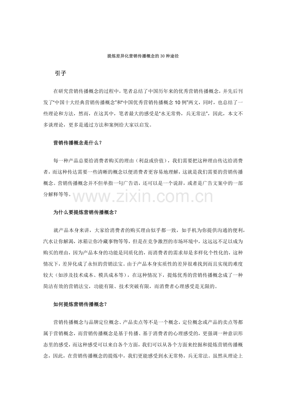 提炼差异化营销传播概念的30种途径.docx_第1页