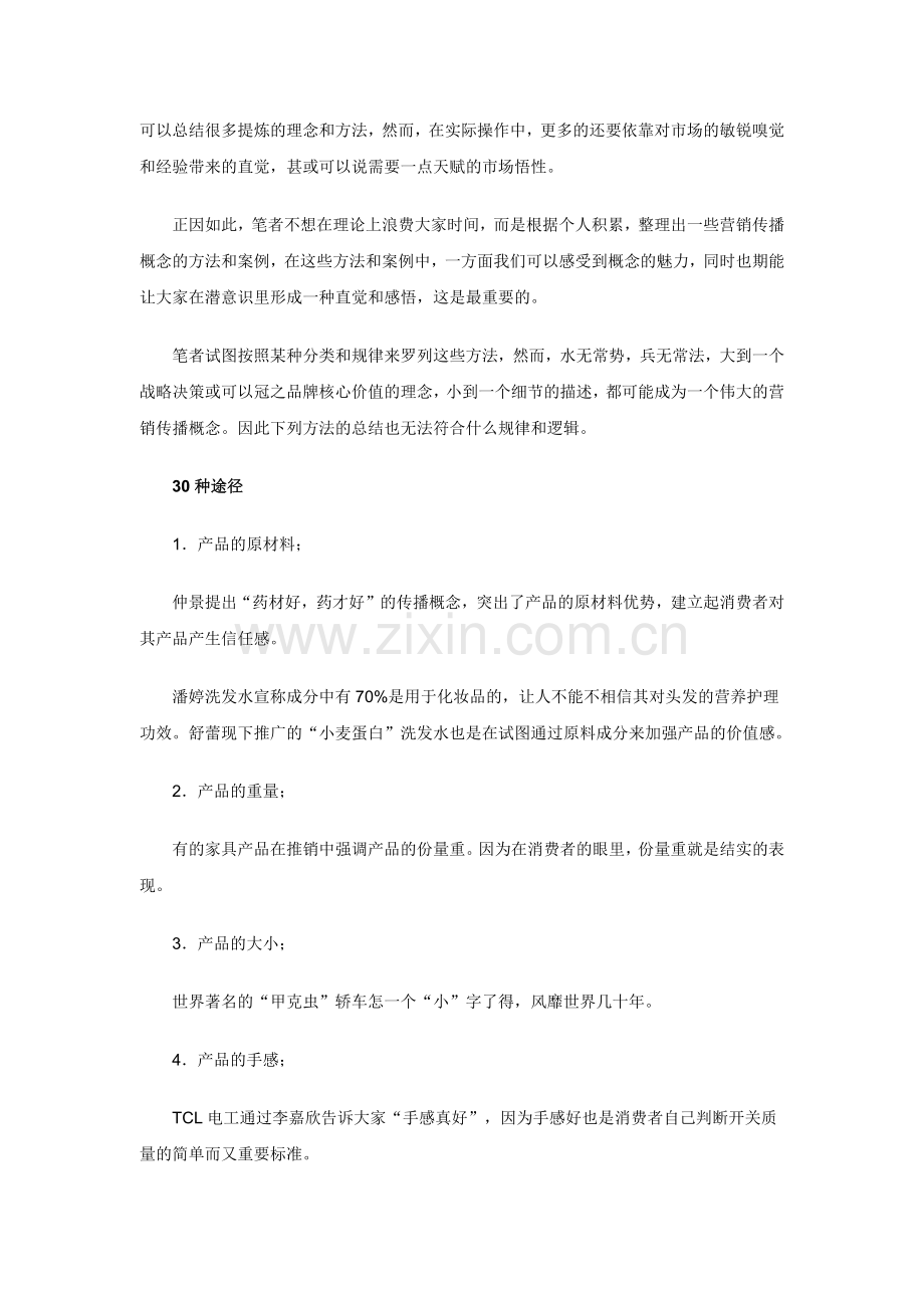 提炼差异化营销传播概念的30种途径.docx_第2页