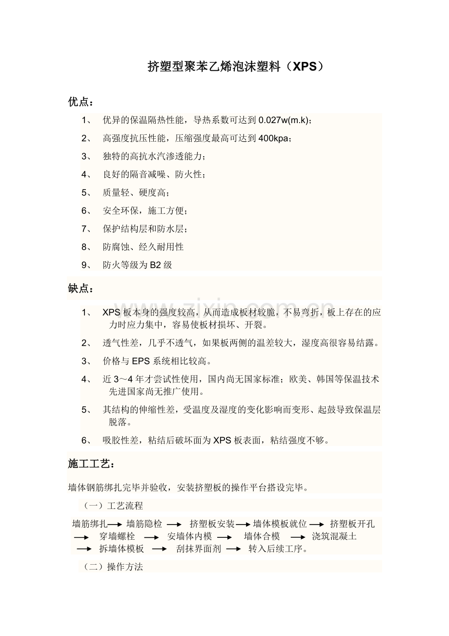 挤塑型聚苯乙烯泡沫塑料(XPS).docx_第1页