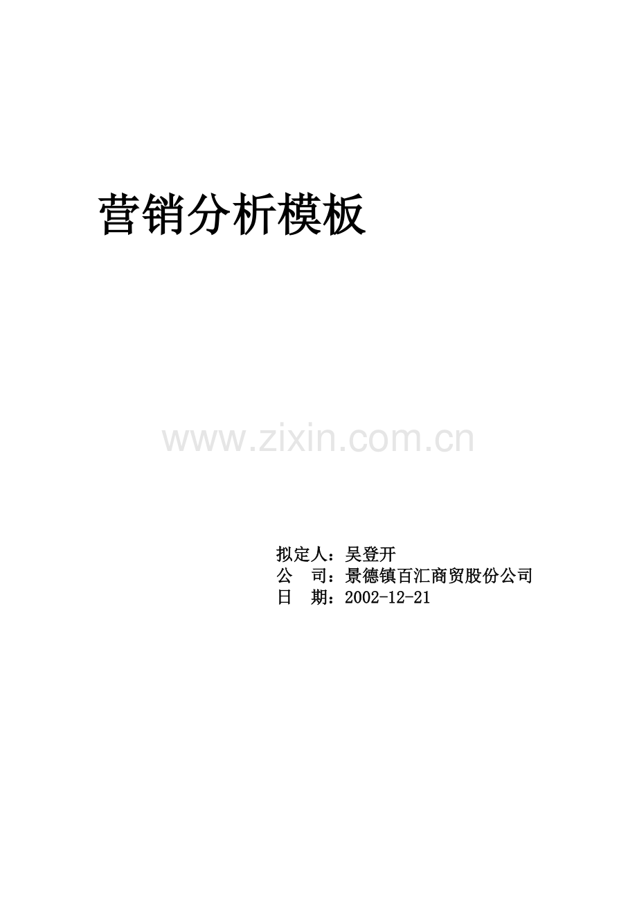 某公司营销分析状况.docx_第1页