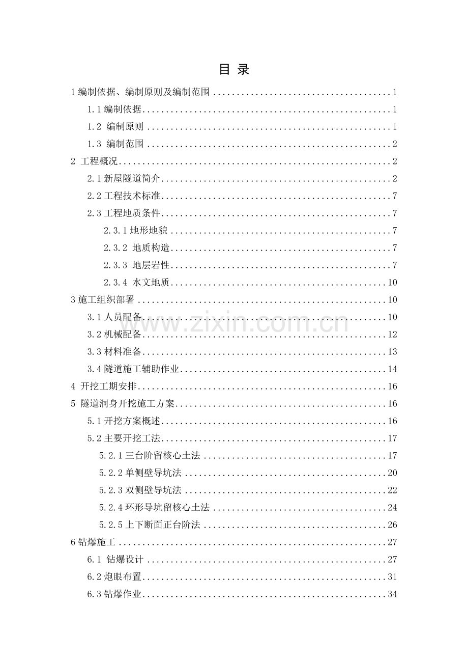 隧道洞身开挖施工专项方案.docx_第1页