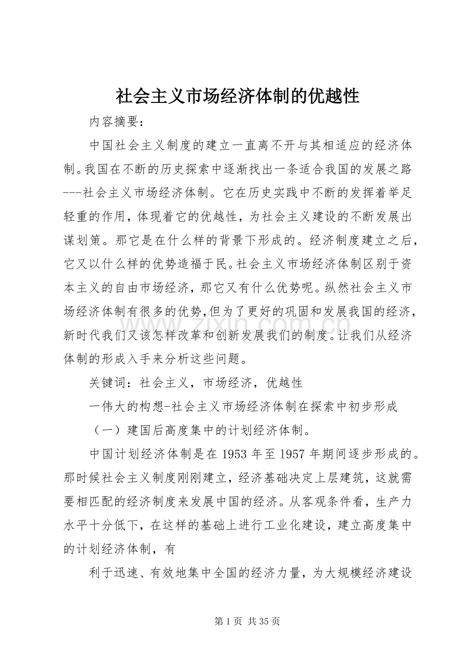 社会主义市场经济体制的优越性.docx_第1页