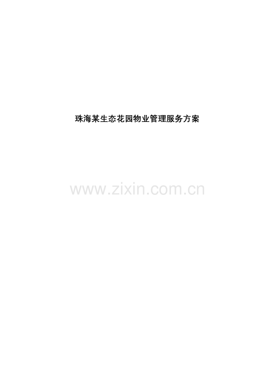 珠海某生态花园物业管理服务方案.docx_第1页