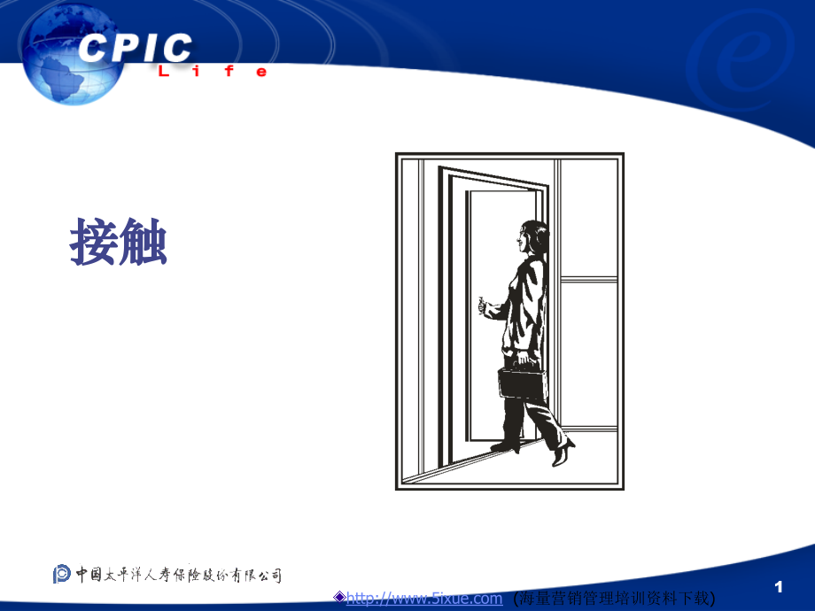 保险公司培训资料-接触.ppt_第1页