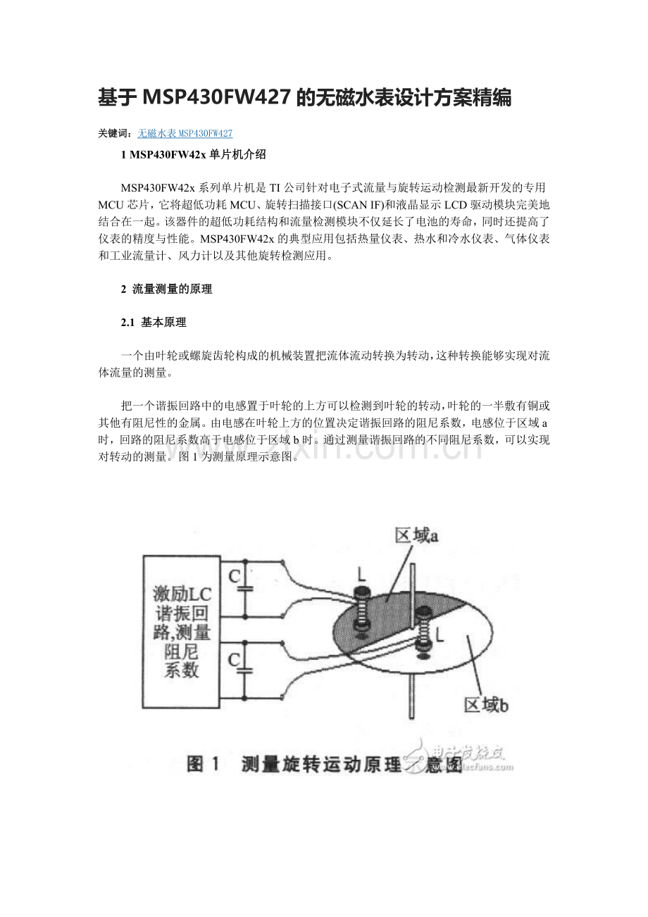 基于MSP430FW427的无磁水表设计方案精编.doc_第1页