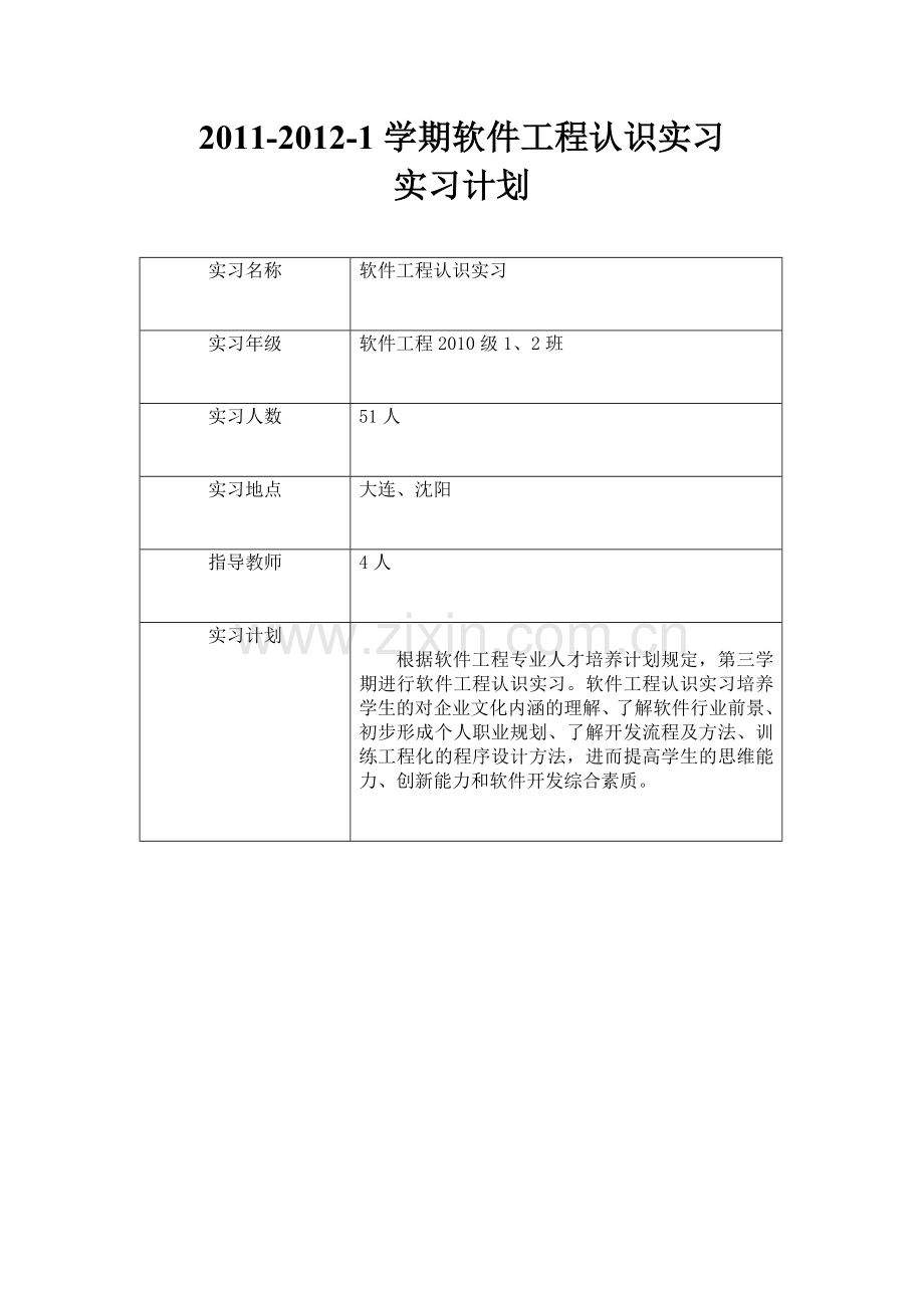 软件工程认识实习计划XXXX-XXXX-1.docx_第1页