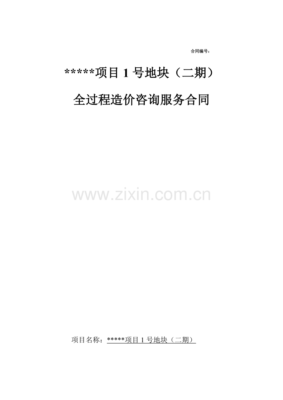 某项目地块全过程造价咨询服务合同.docx_第1页