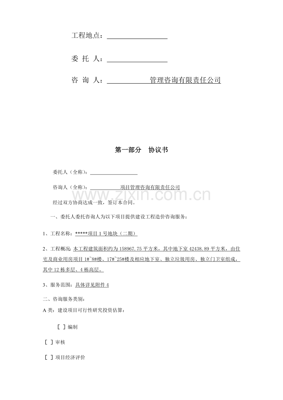 某项目地块全过程造价咨询服务合同.docx_第2页