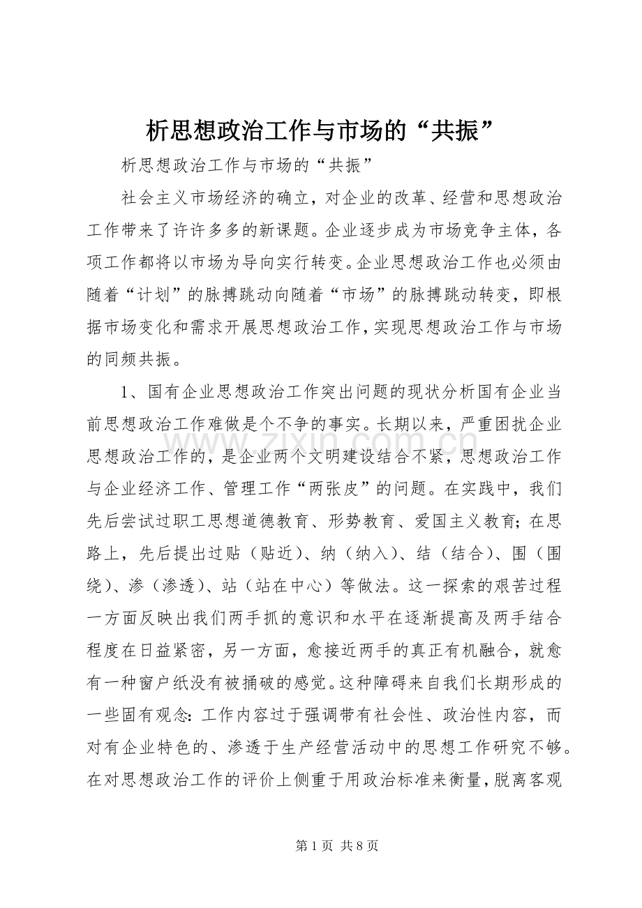 析思想政治工作与市场的“共振”.docx_第1页