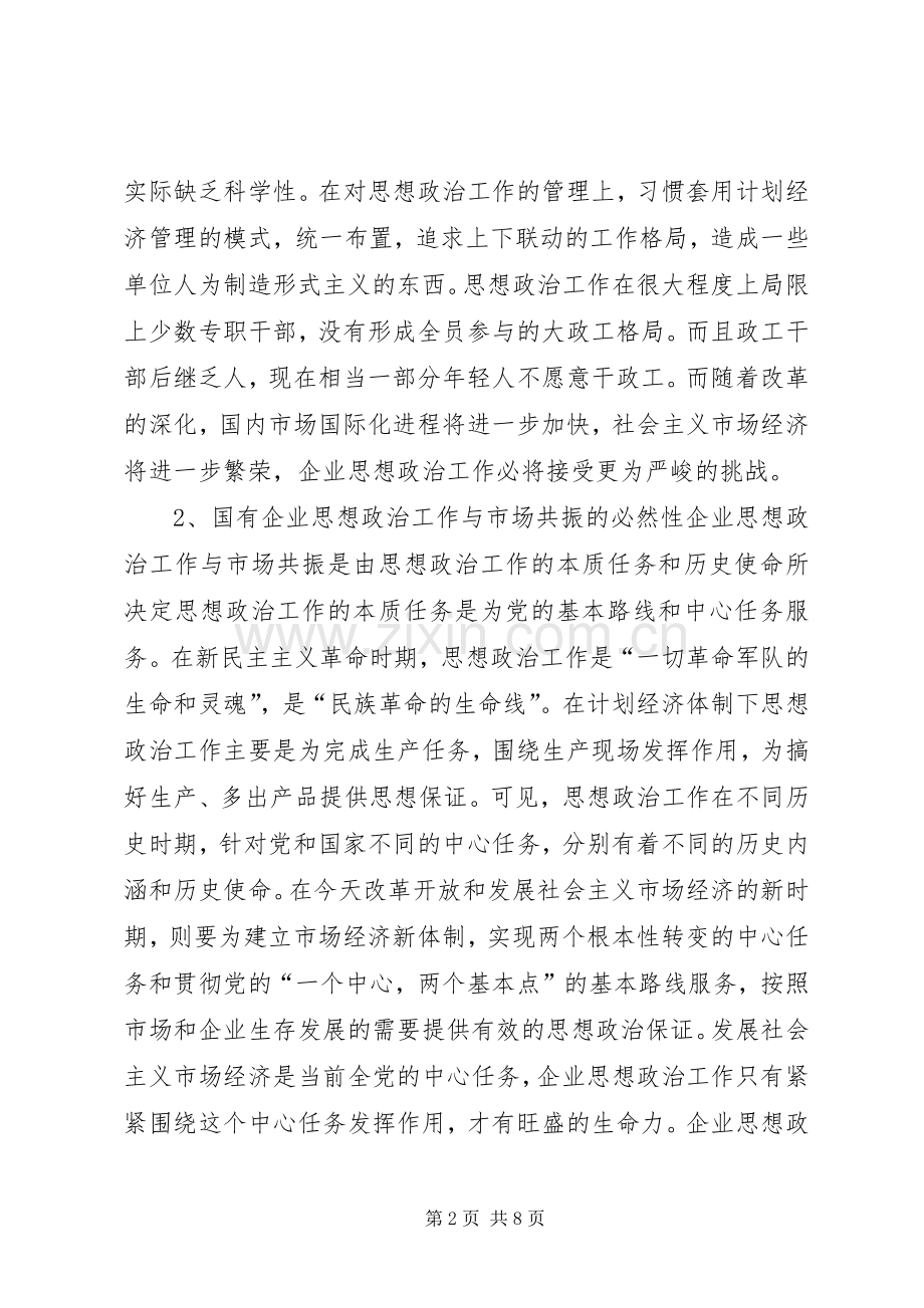 析思想政治工作与市场的“共振”.docx_第2页
