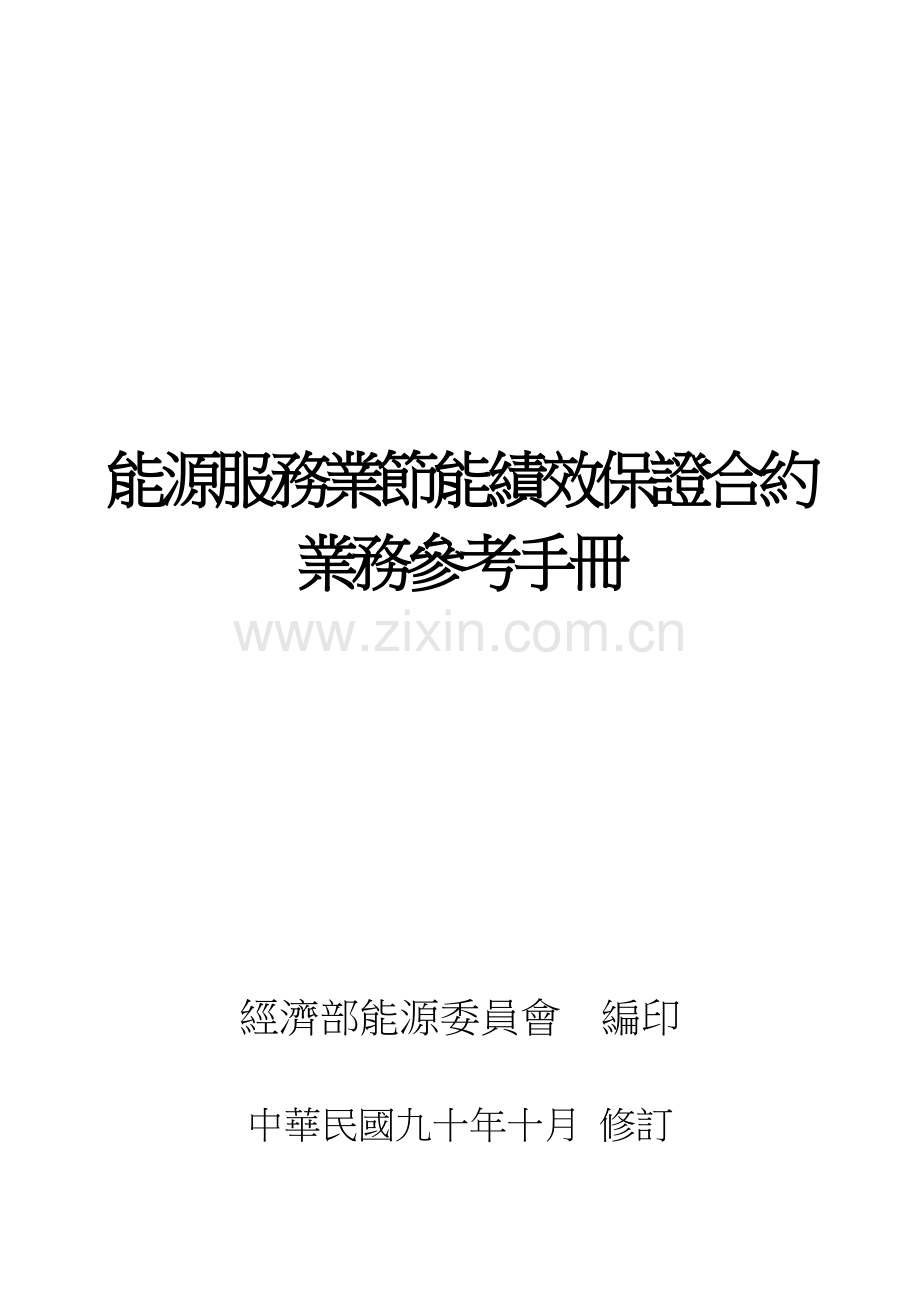 能源服务业节能绩效保证合约业务参考手册.docx_第1页