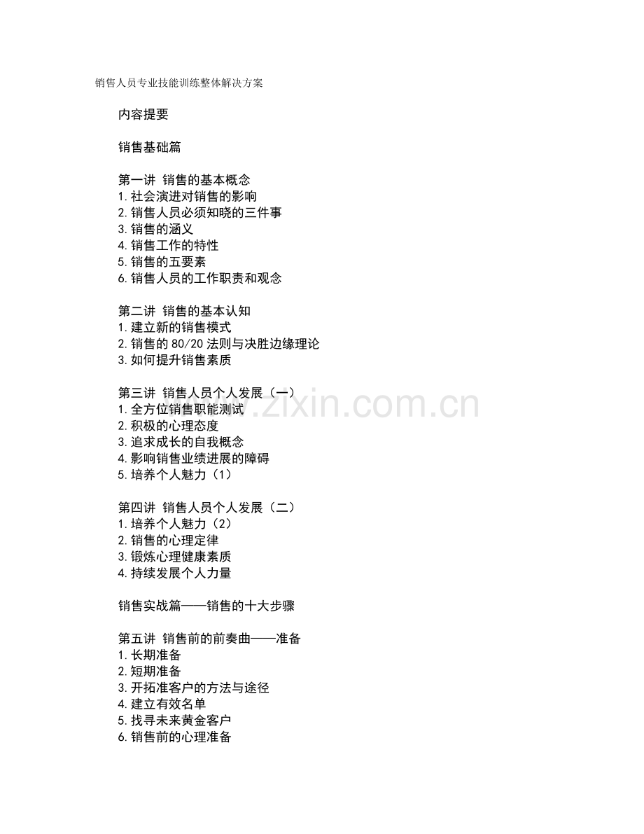 销售人员专业技能训练整体解决方案（15页）.docx_第1页