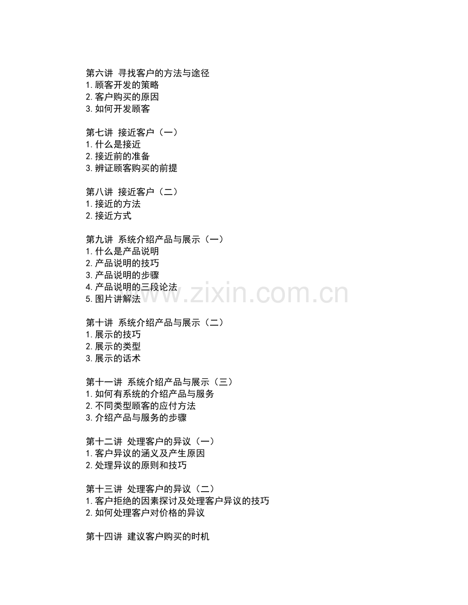 销售人员专业技能训练整体解决方案（15页）.docx_第2页