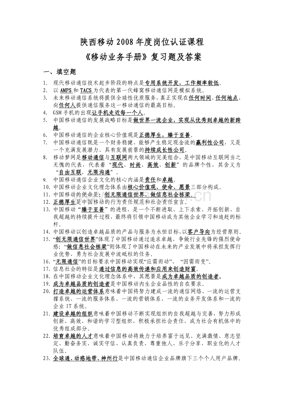 移动业务手册复习题及答案.docx_第1页