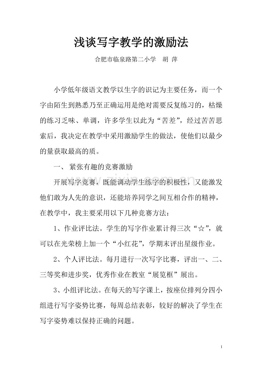 浅谈写字教学的激励法.doc_第1页