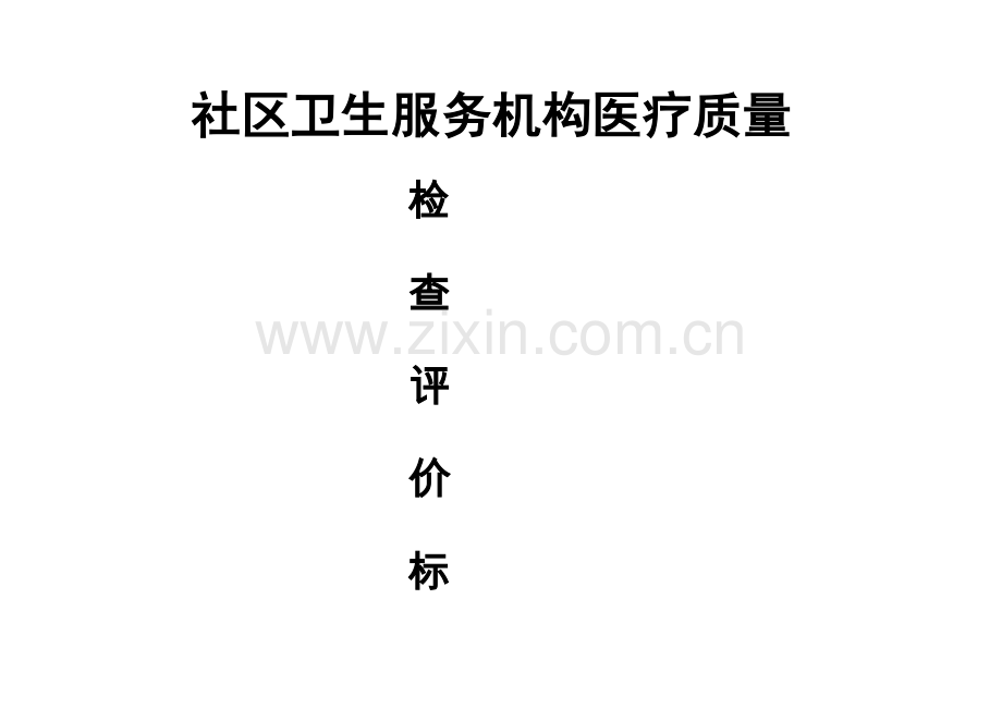 社区卫生服务机构医疗质量检查评价标准.docx_第1页