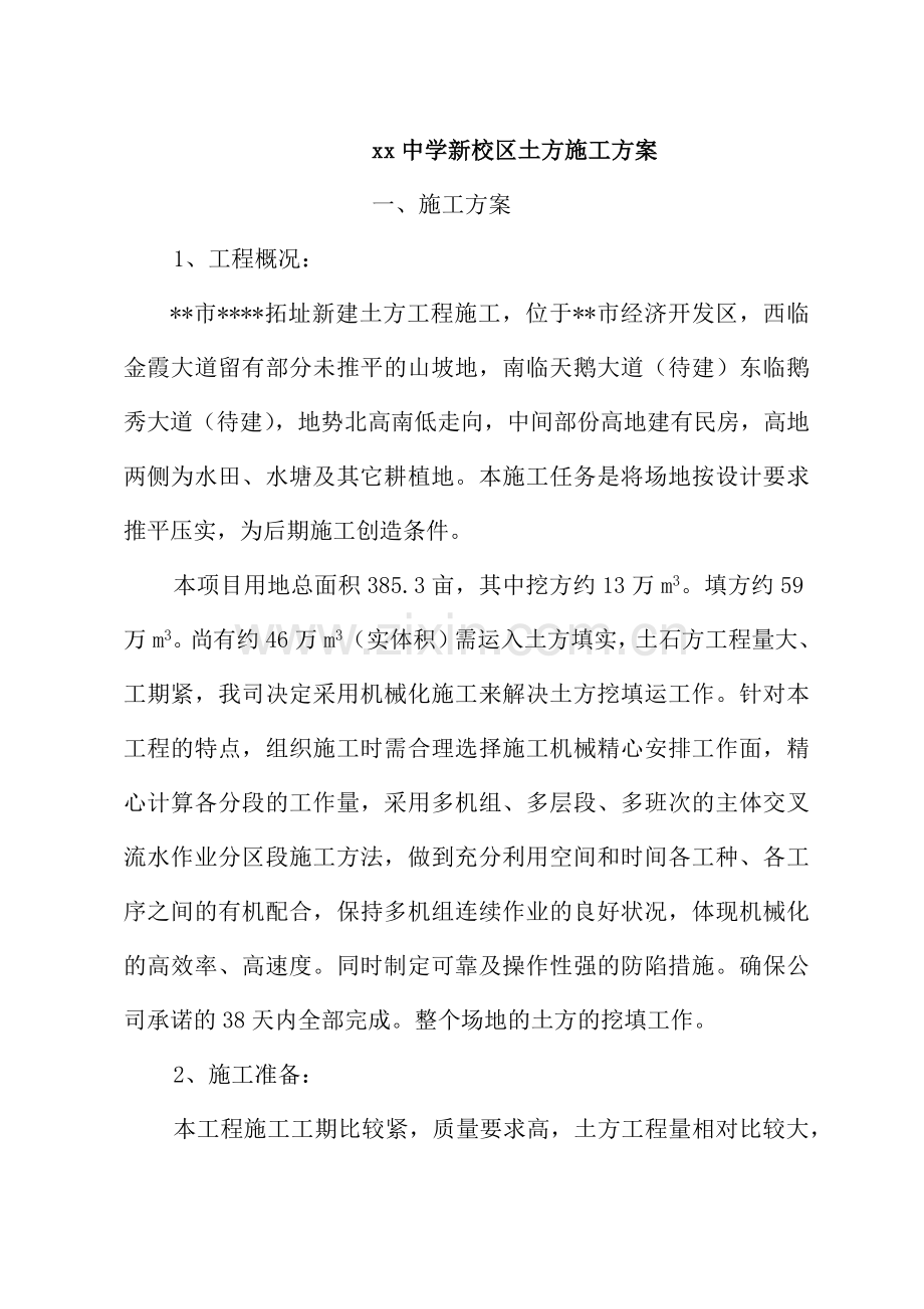 某中学新校区土方施工方案.docx_第1页