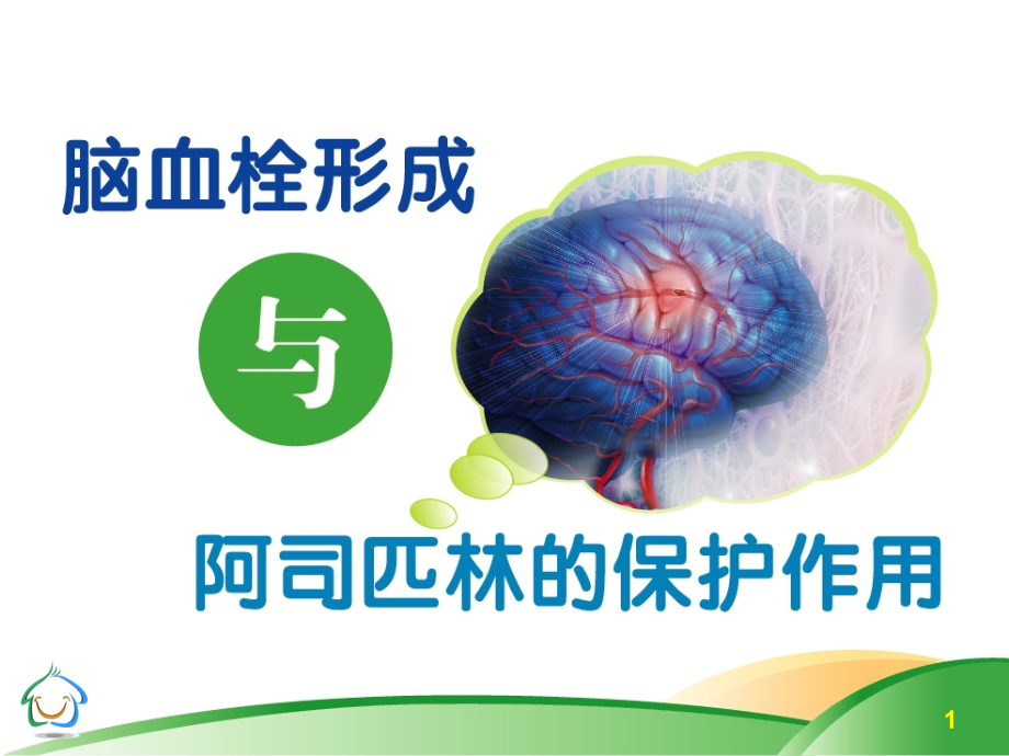 脑血栓与阿司匹林2.ppt_第1页