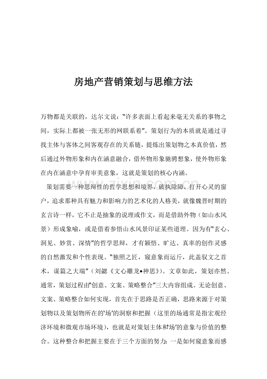 房地产营销策划与思维方法.docx_第1页