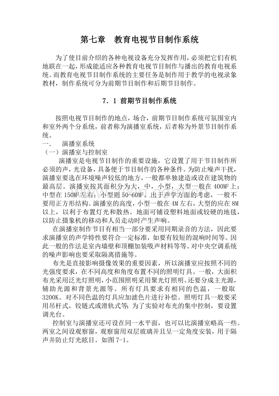 第七章教育电视节目制作系统.docx_第1页