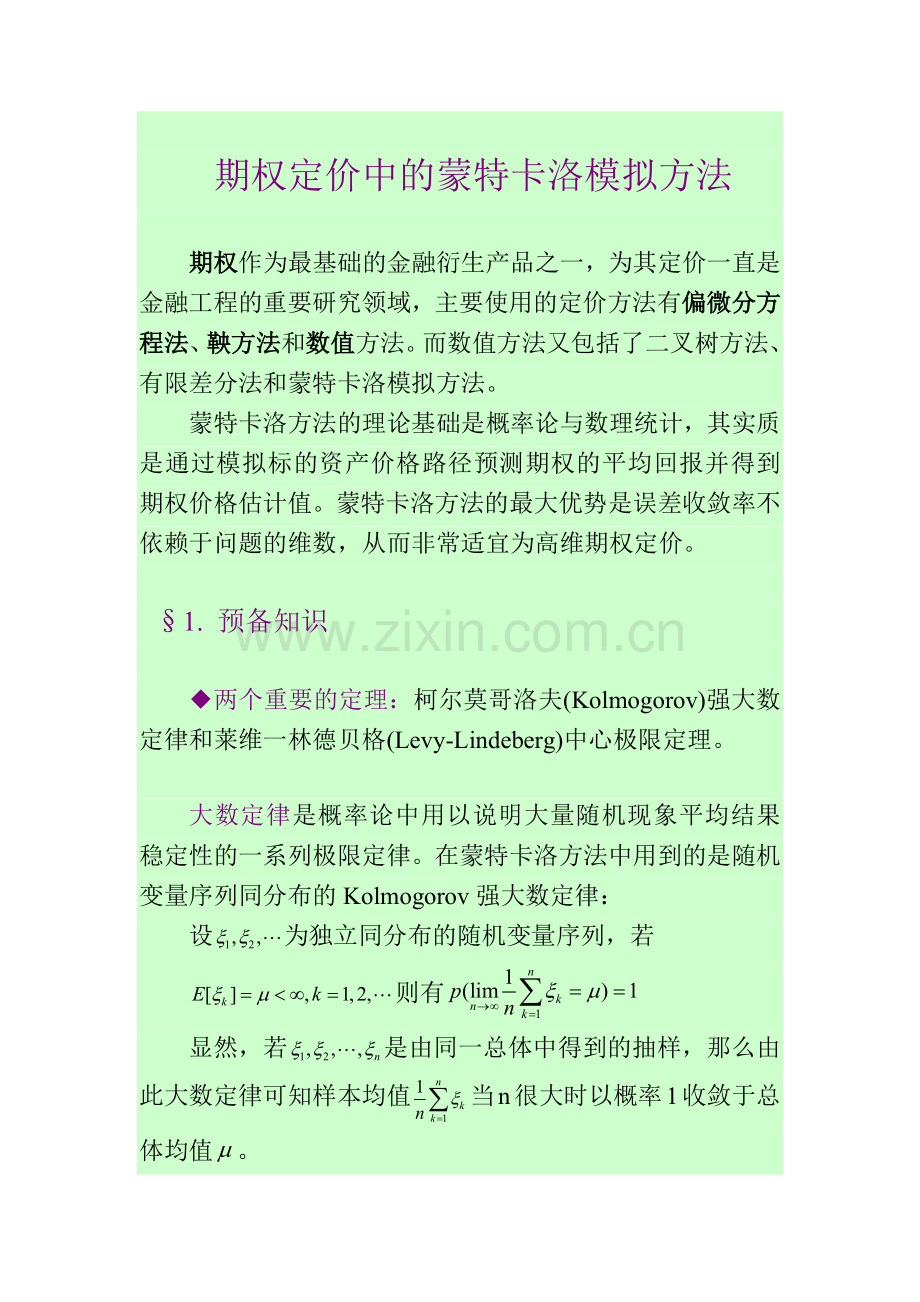 期权定价中的蒙特卡洛模拟方法new.docx_第1页
