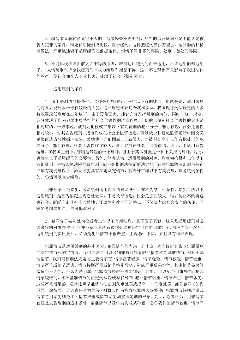 保定刑事辩护资深大律师 - - 缓刑的适用之我见.doc_第2页