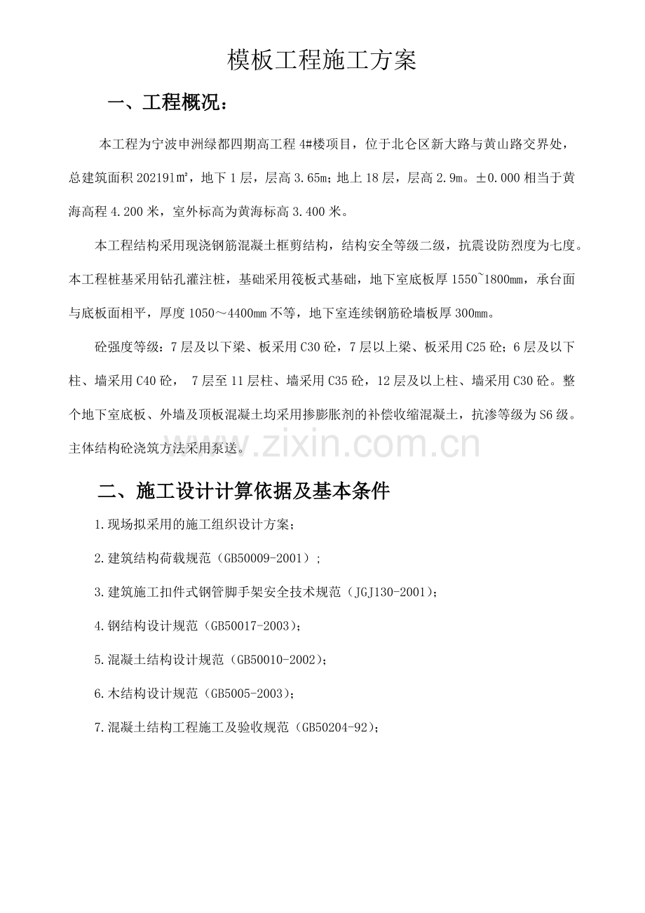 申洲模板安装拆除专项施工方案1.docx_第1页