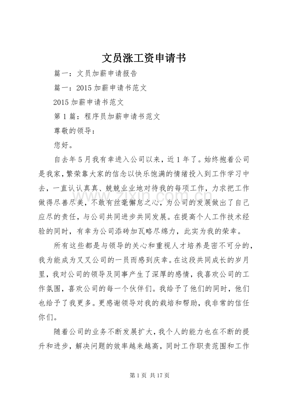 文员涨工资申请书.docx_第1页