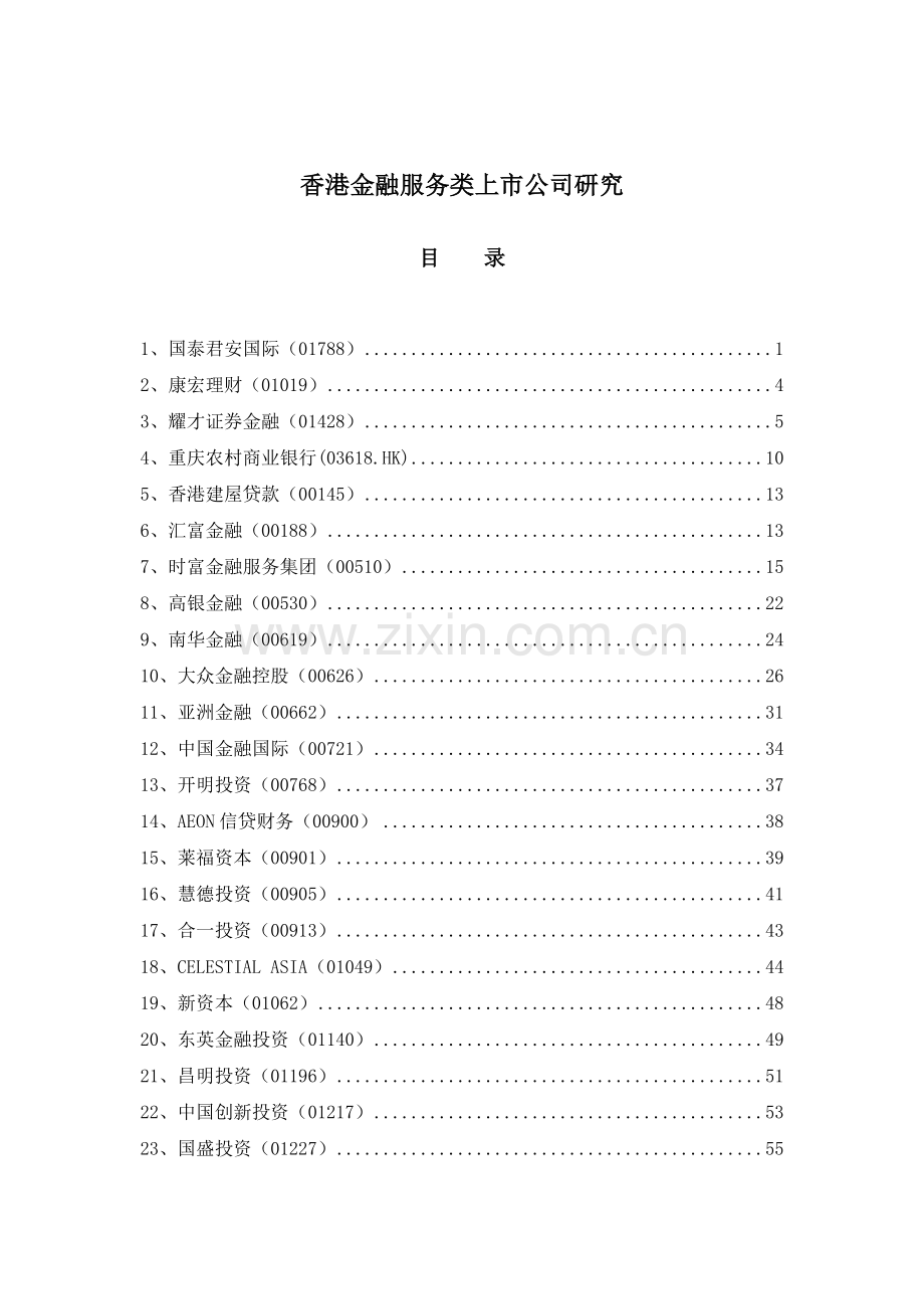 香港金融服务类上市公司研究.docx_第1页