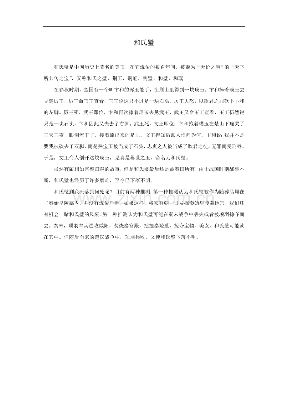 拓展阅读：和氏璧.doc_第1页