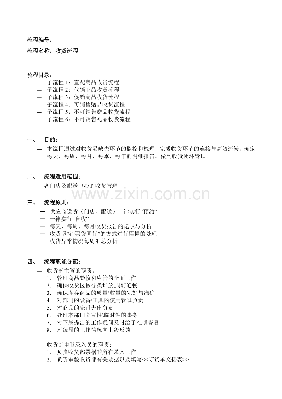 超市收货流程.docx_第1页