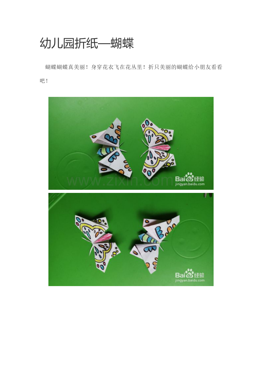 幼儿园折纸—蝴蝶.doc_第1页