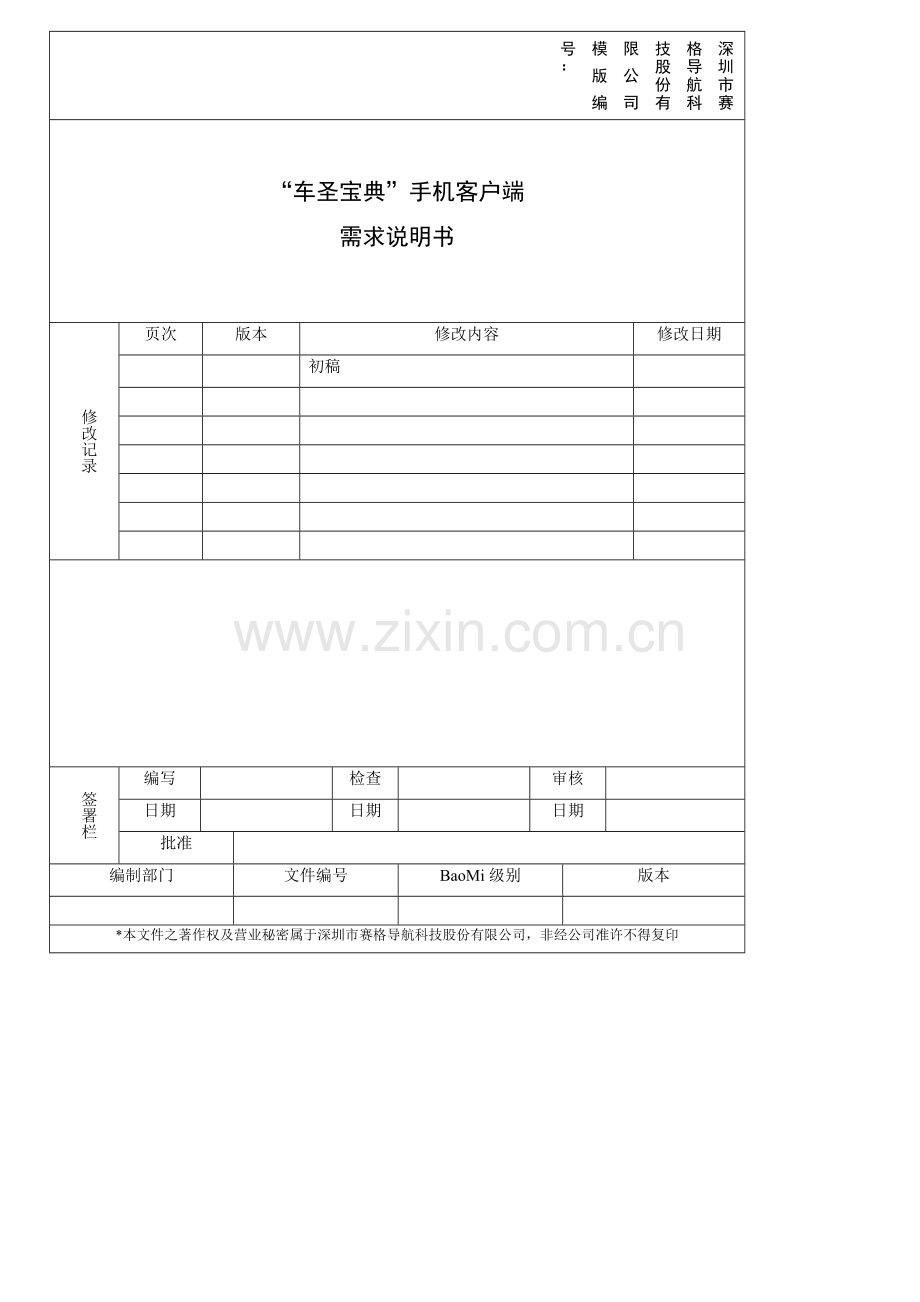 车圣宝典手机客户端需求说明书.docx_第1页