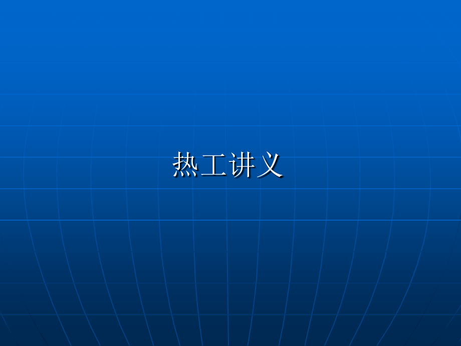 热工讲义.ppt_第1页