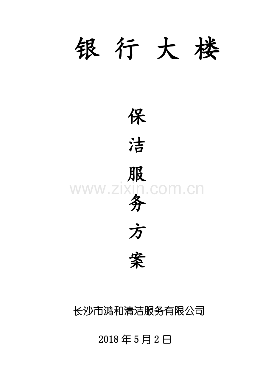 银行大楼保洁管理服务方案(32页).doc_第1页