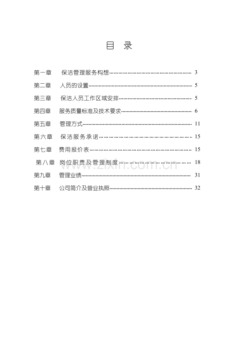 银行大楼保洁管理服务方案(32页).doc_第2页
