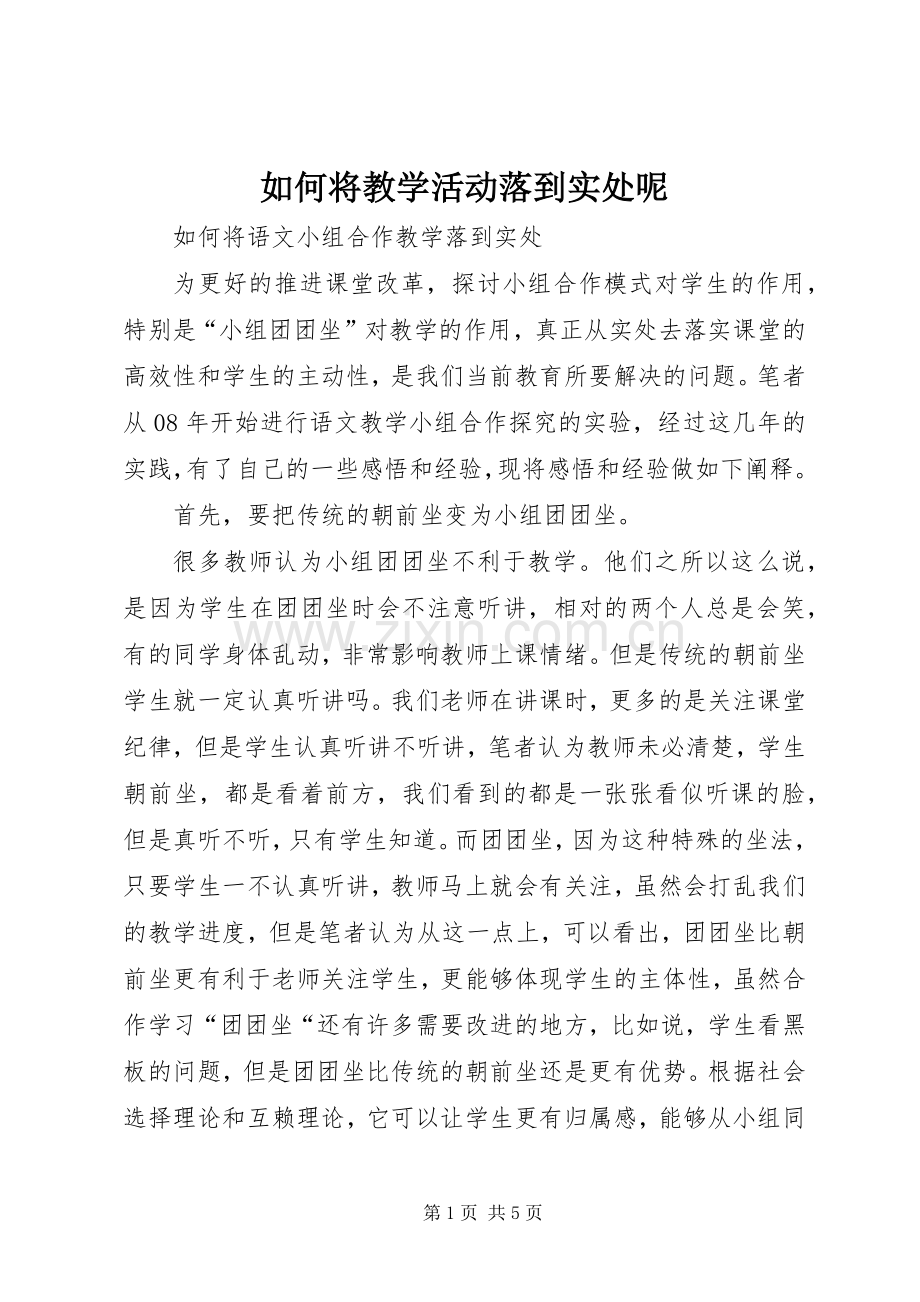 如何将教学活动落到实处呢.docx_第1页