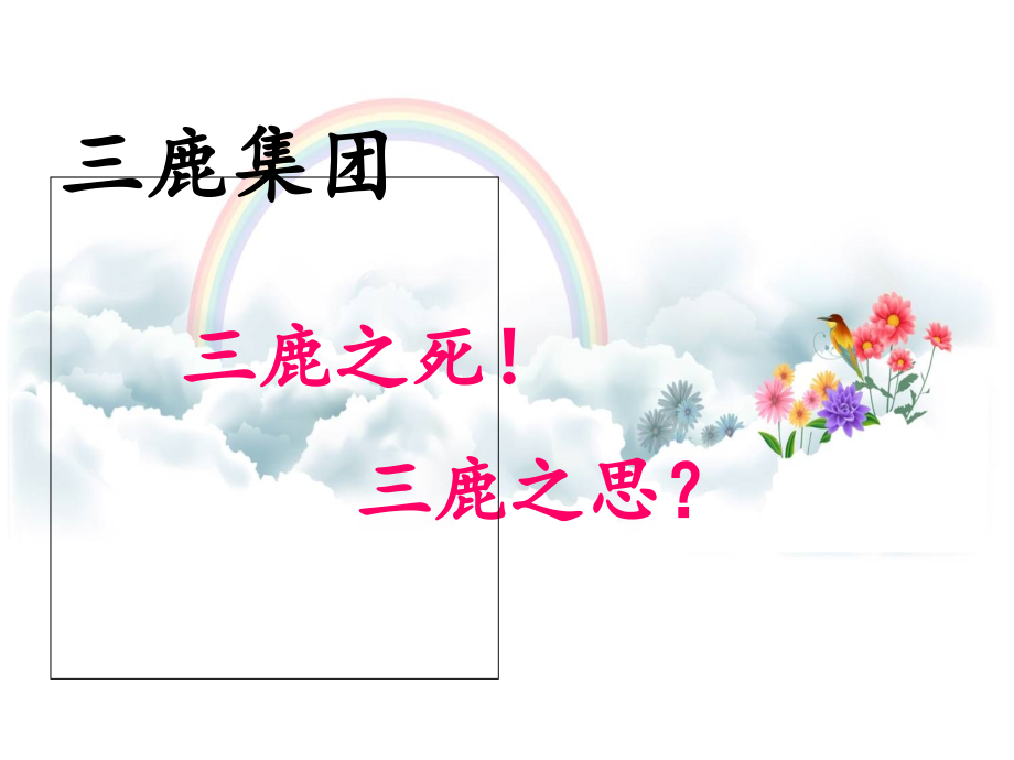 三鹿集团PPT.ppt_第1页