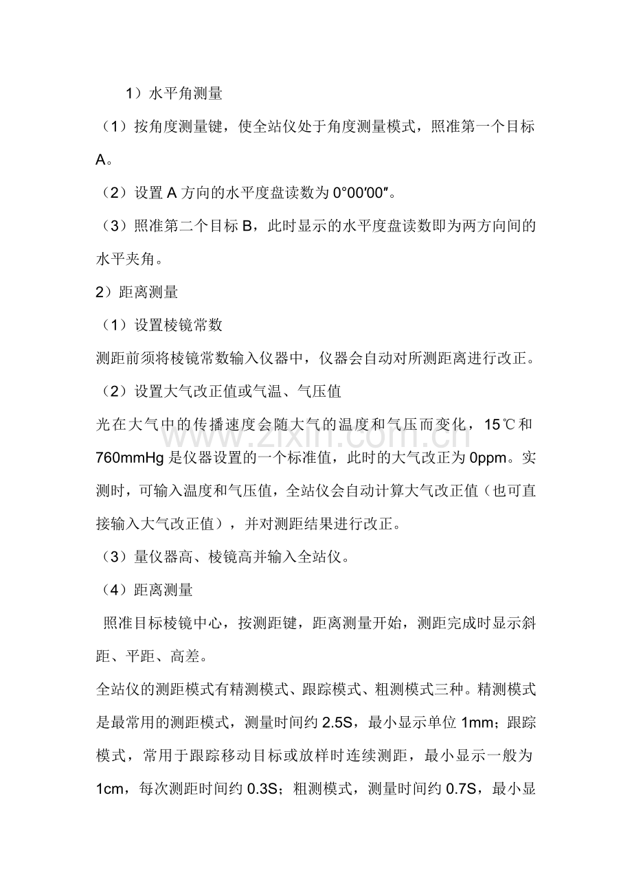 全站仪各种测量方法.doc_第1页