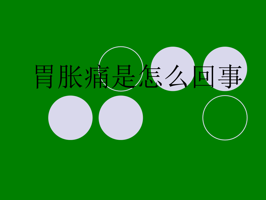 胃胀痛是怎么回事.ppt_第1页