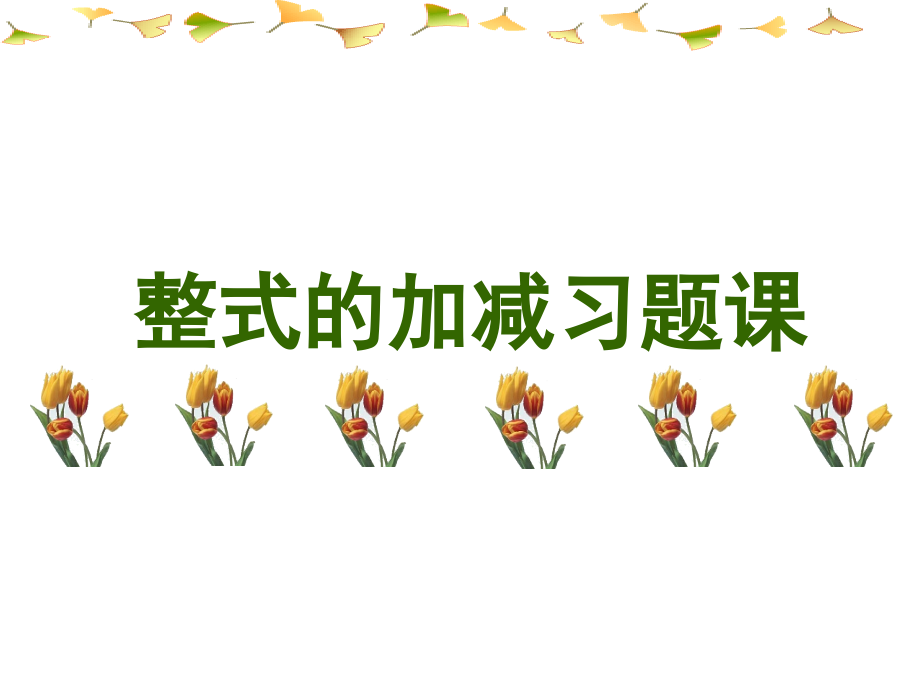 整式的加减习题.ppt_第1页